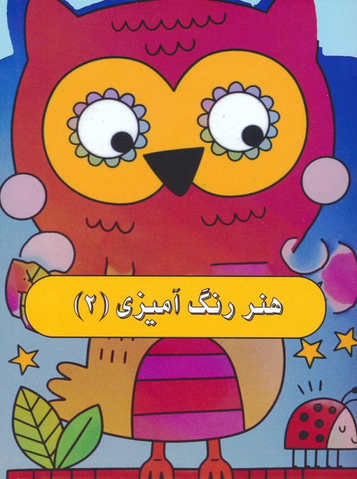 پایانه - هنر رنگ آمیزی 2