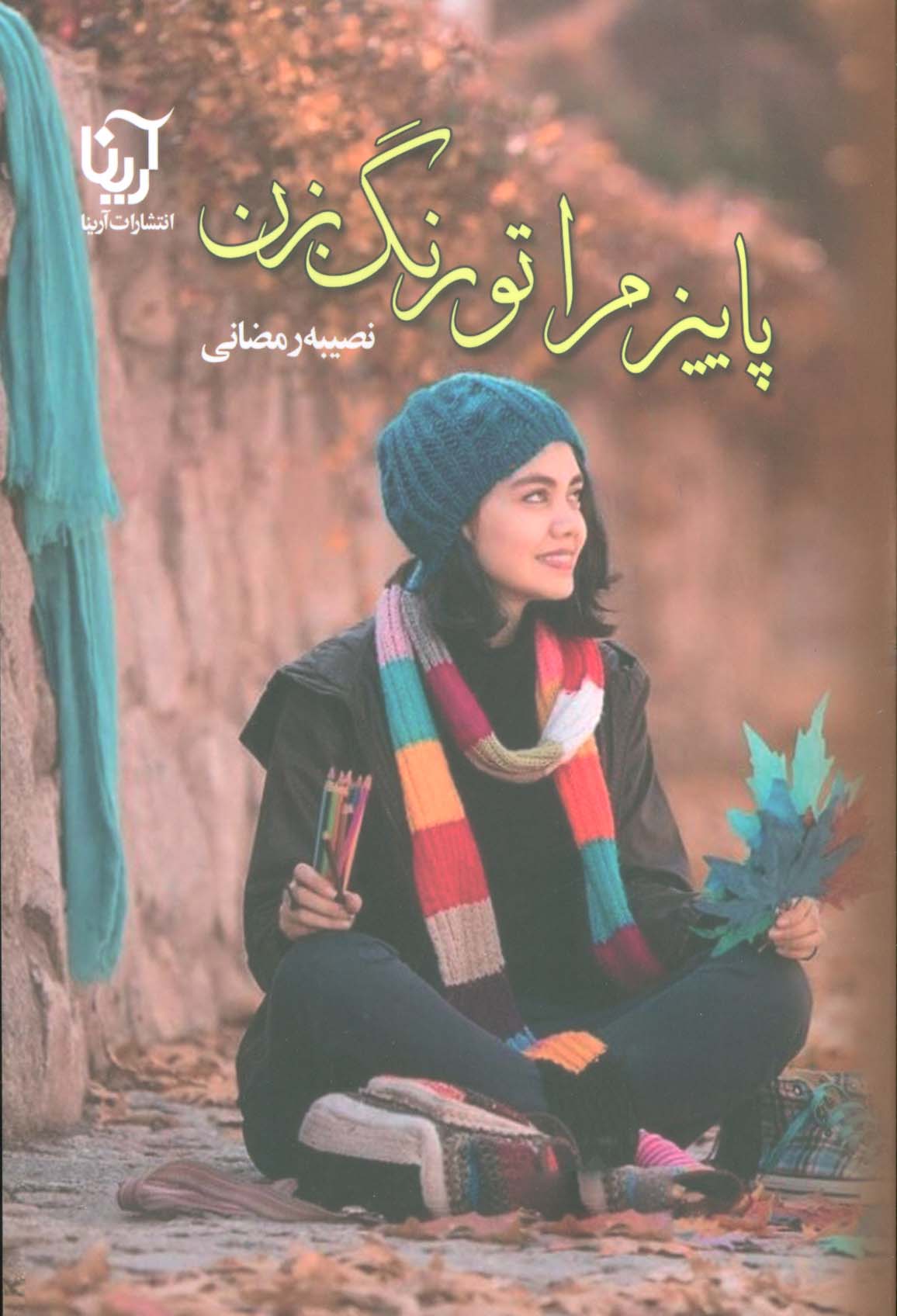 پایانه - پاییز مرا تو رنگ بزن