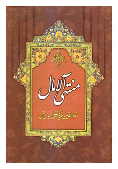 پایانه - منتهی الآمال