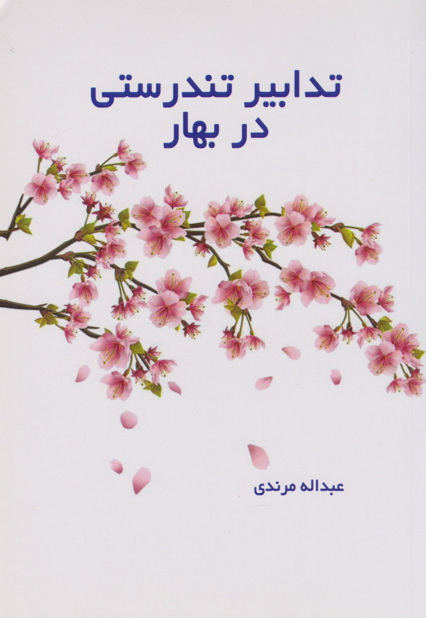 پایانه - تدابیر تندرستی در بهار