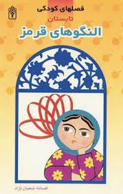 پایانه - النگوهای قرمز