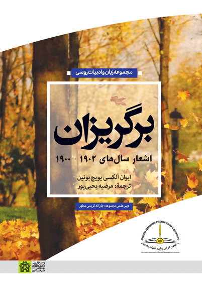 پایانه - برگریزان (اشعار سال های 1902 - 1900)