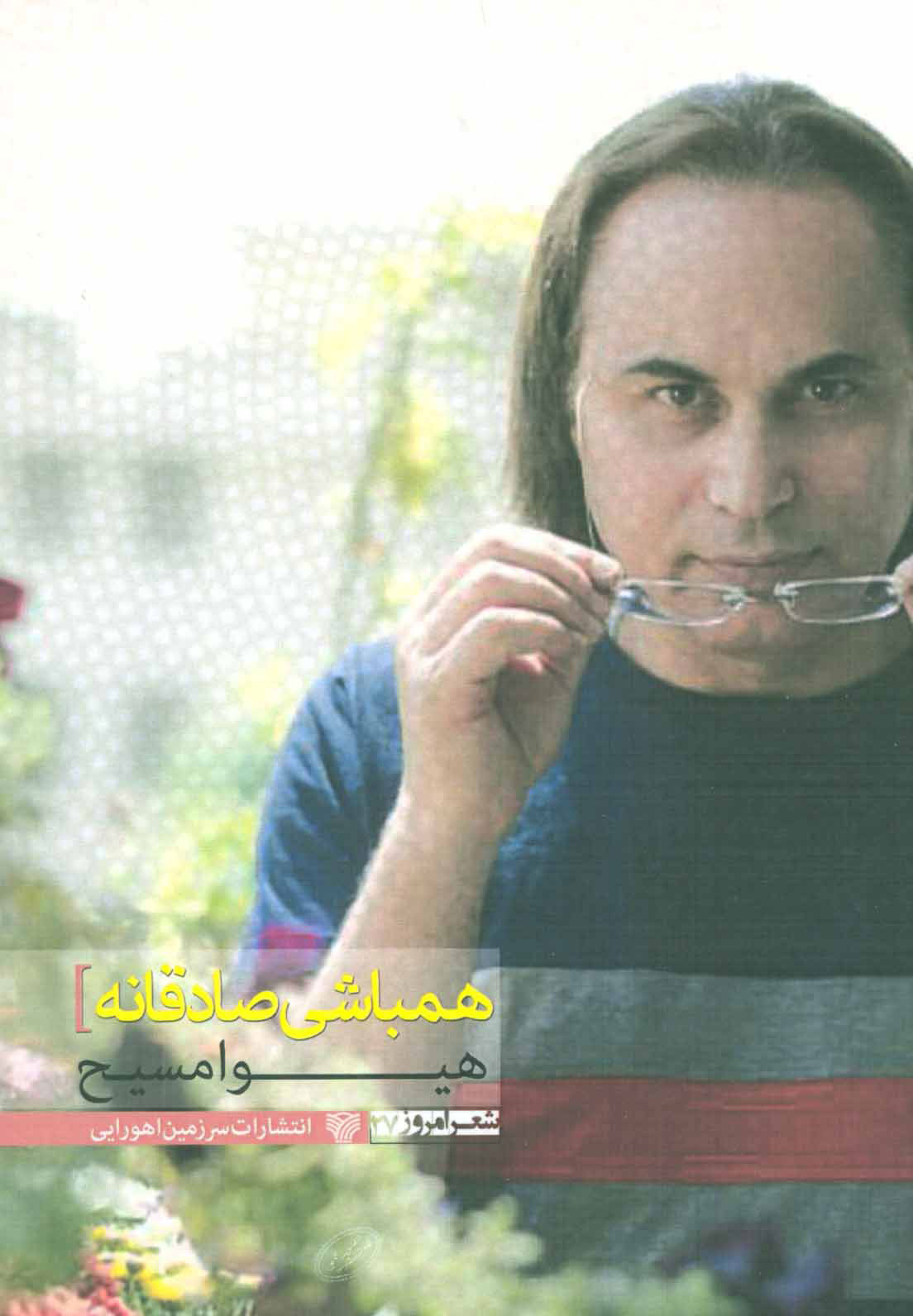 پایانه - همباشی صادقانه