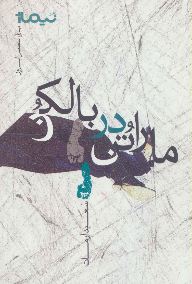 پایانه - ماراتن در بالکن