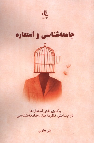 پایانه - جامعه شناسی و استعاره