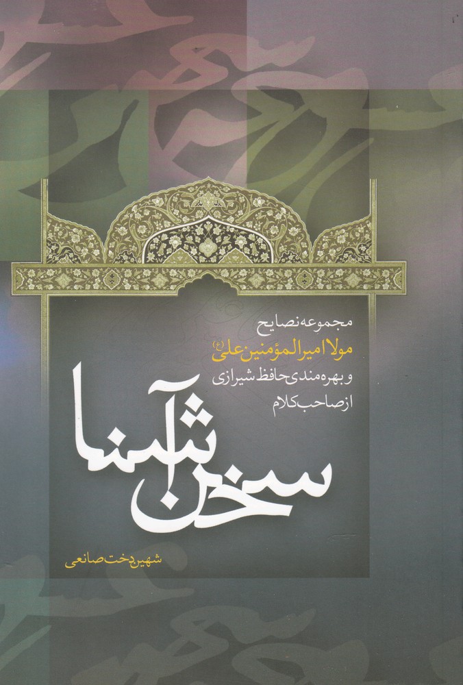 پایانه - سخن آشنا