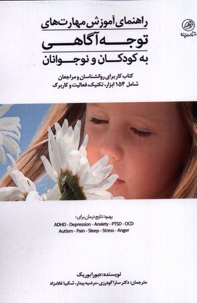 پایانه - راهنمای آموزش مهارت های توجه آگاهی به کودکان و نوجوانان