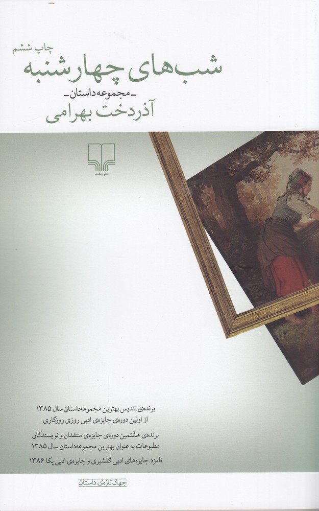 پایانه - شب های چهارشنبه