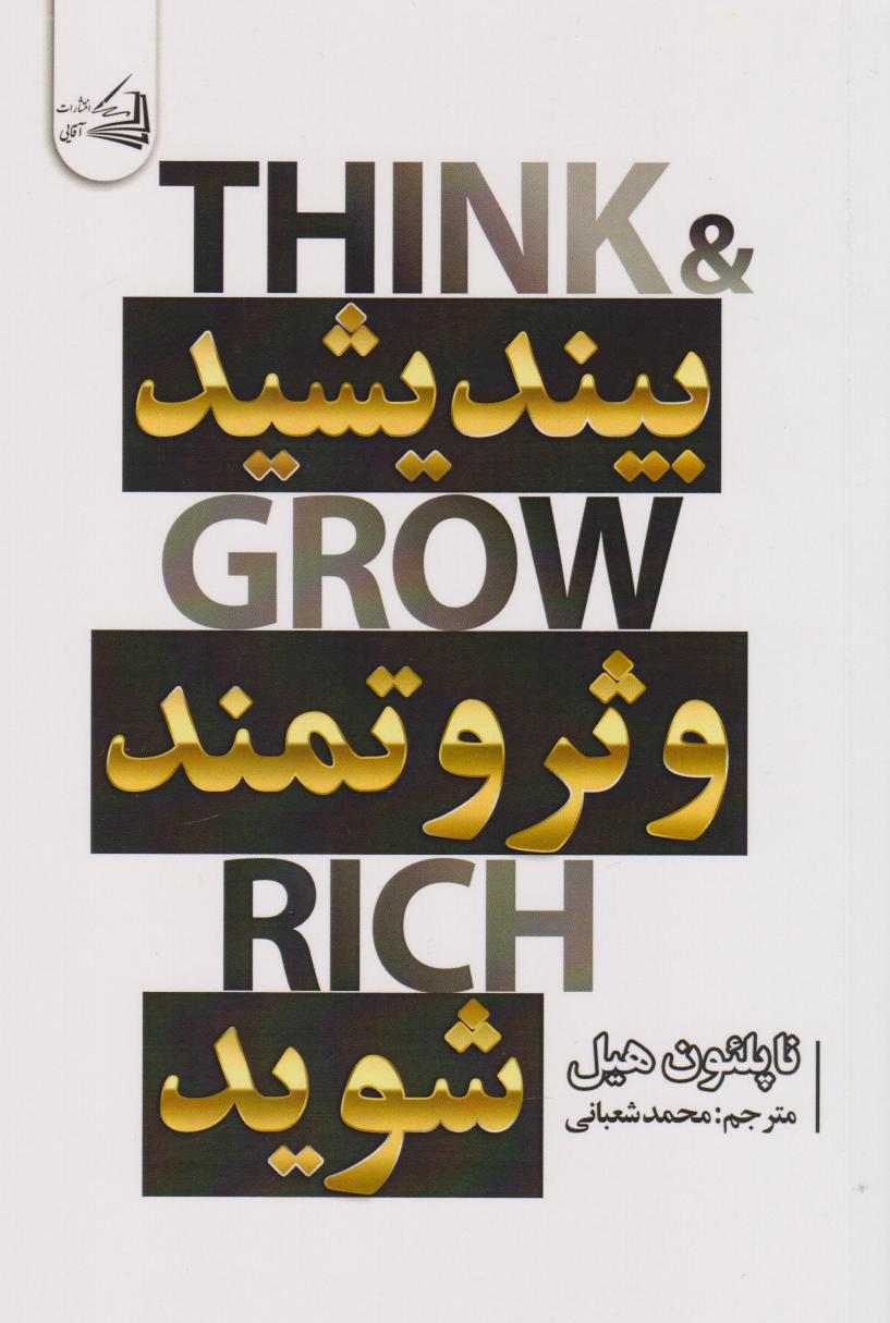 پایانه - بیندیشید و ثروتمند شوید