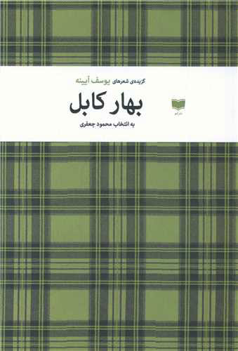 پایانه - بهار کابل