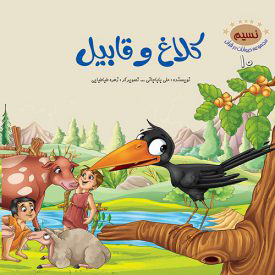 پایانه - کلاغ و قابیل