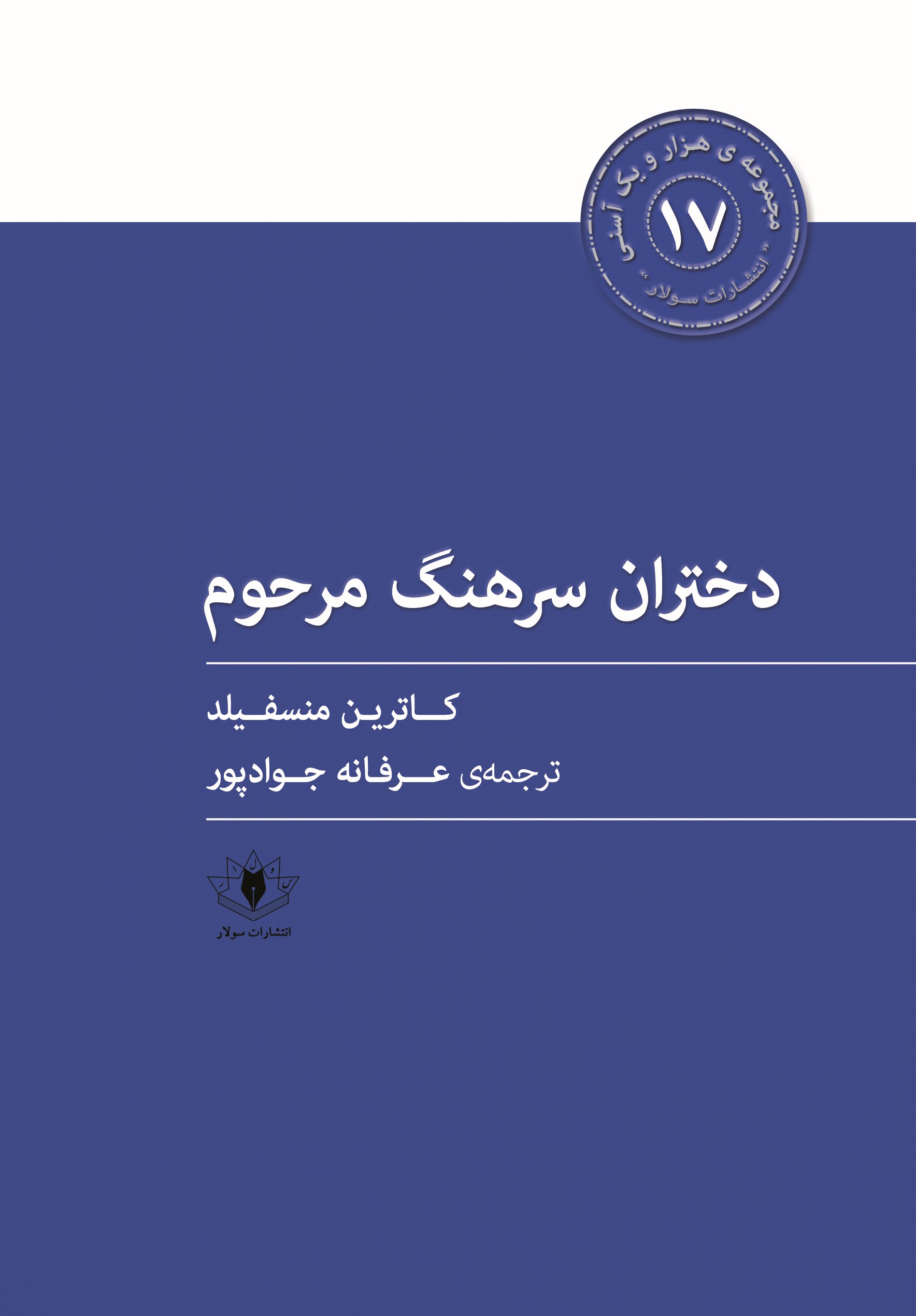 پایانه - دختران سرهنگ مرحوم