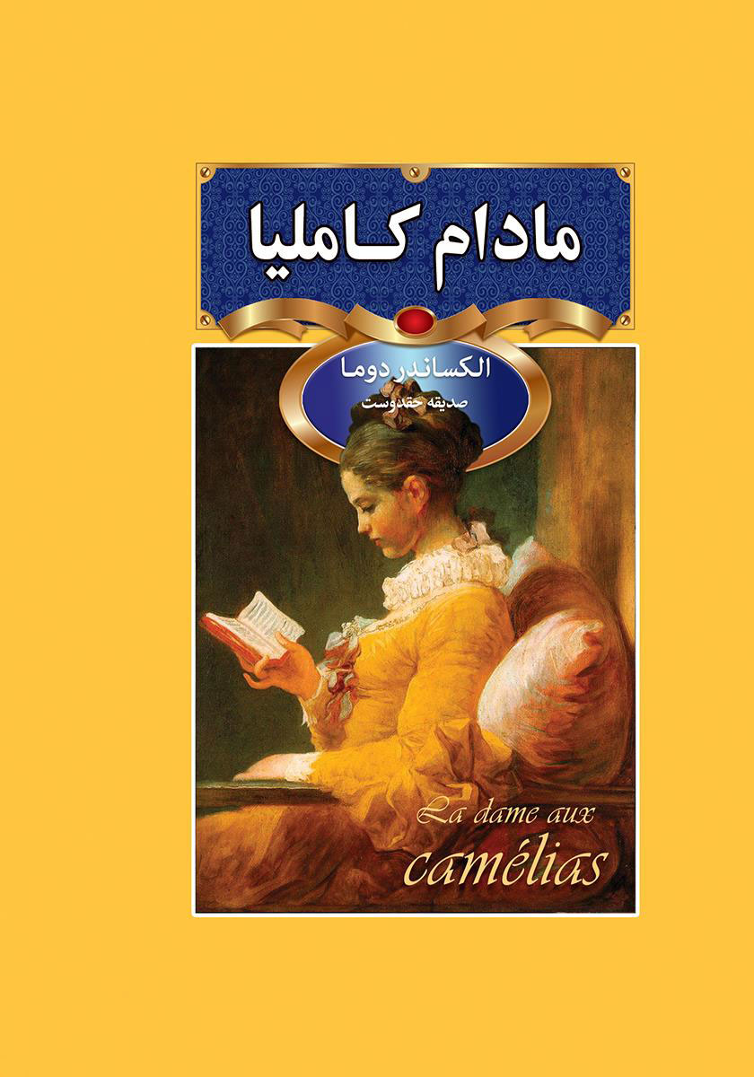 پایانه - مادام کاملیا