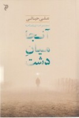 پایانه - آن جا میان دشت