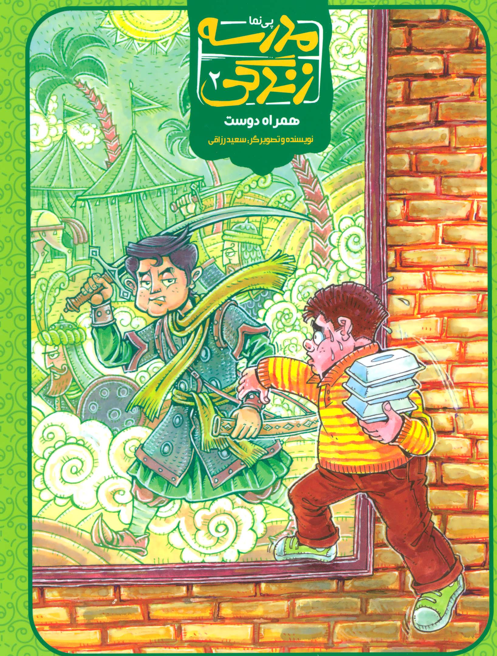 پایانه - مدرسه زندگی 2