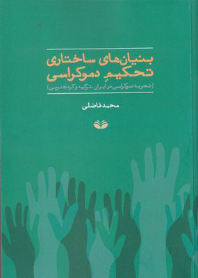 پایانه - بنیان های ساختاری تحکیم دموکراسی