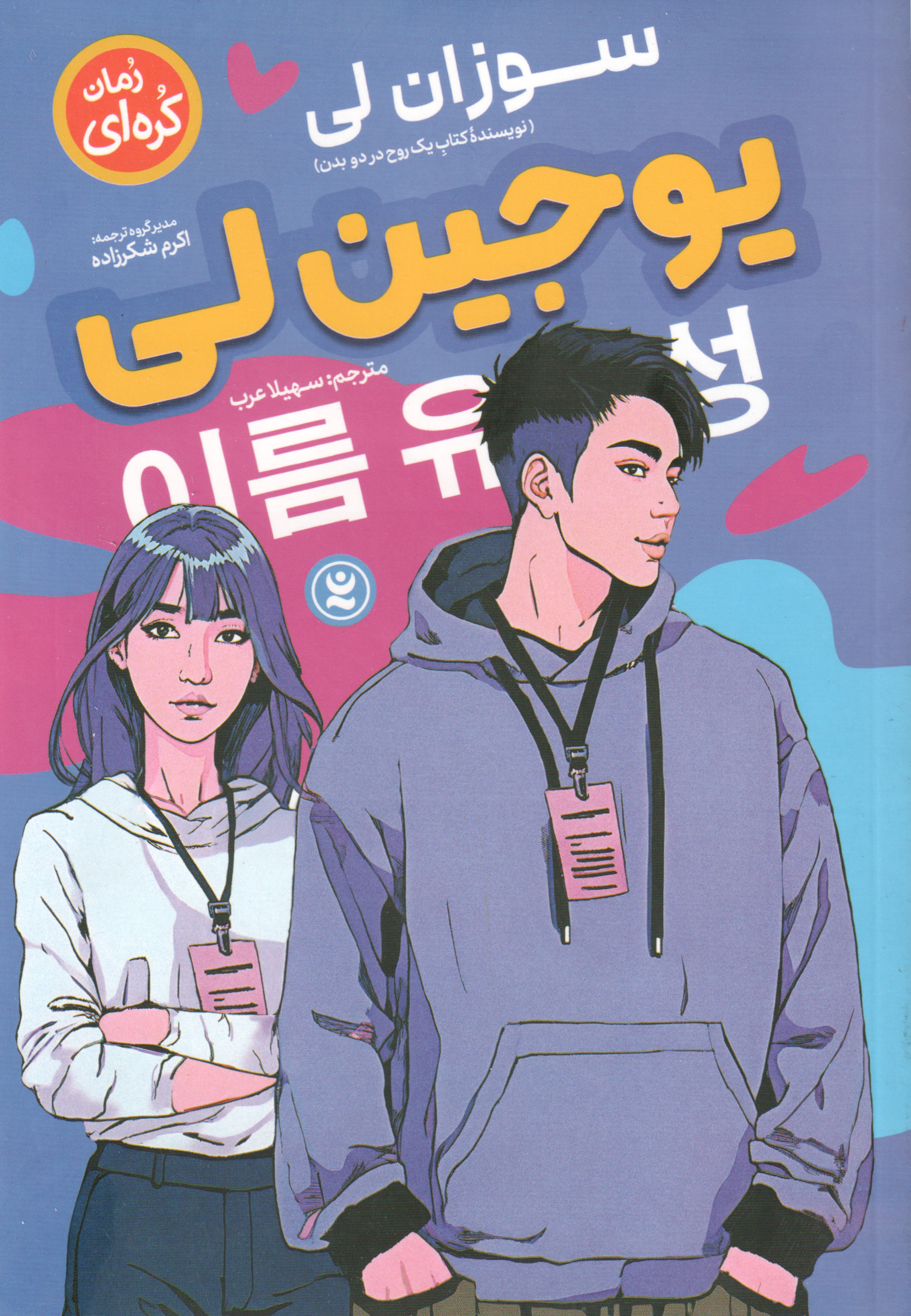 پایانه - یوجین لی