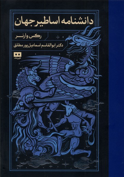 پایانه - دانشنامه اساطیر جهان