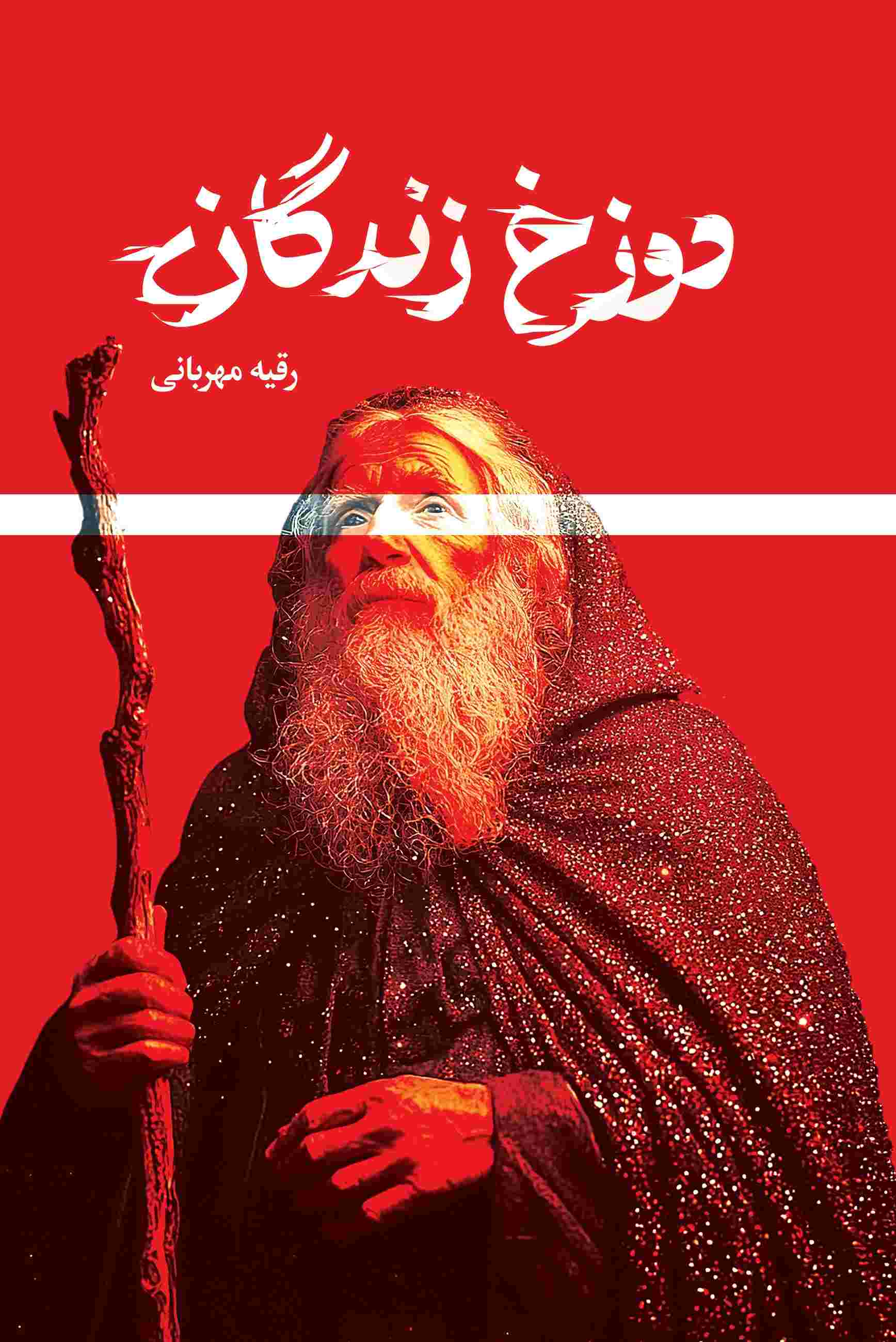 پایانه - دوزخ زندگان