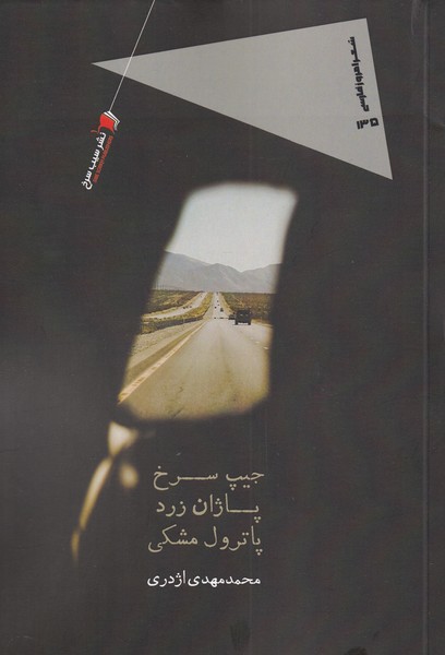 پایانه - جیپ سرخ پاژان زرد پاترول مشکی