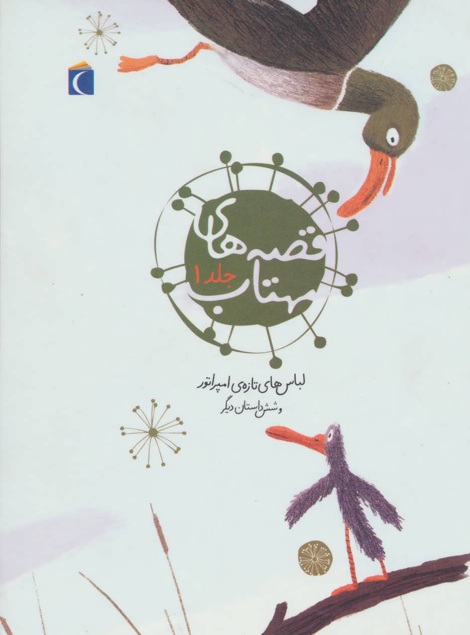 پایانه - قصه های مهتاب 1