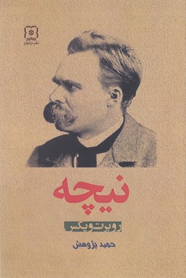 پایانه - نیچه