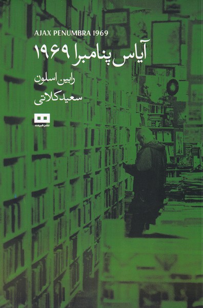 پایانه - آیاس پنامبرا 1969