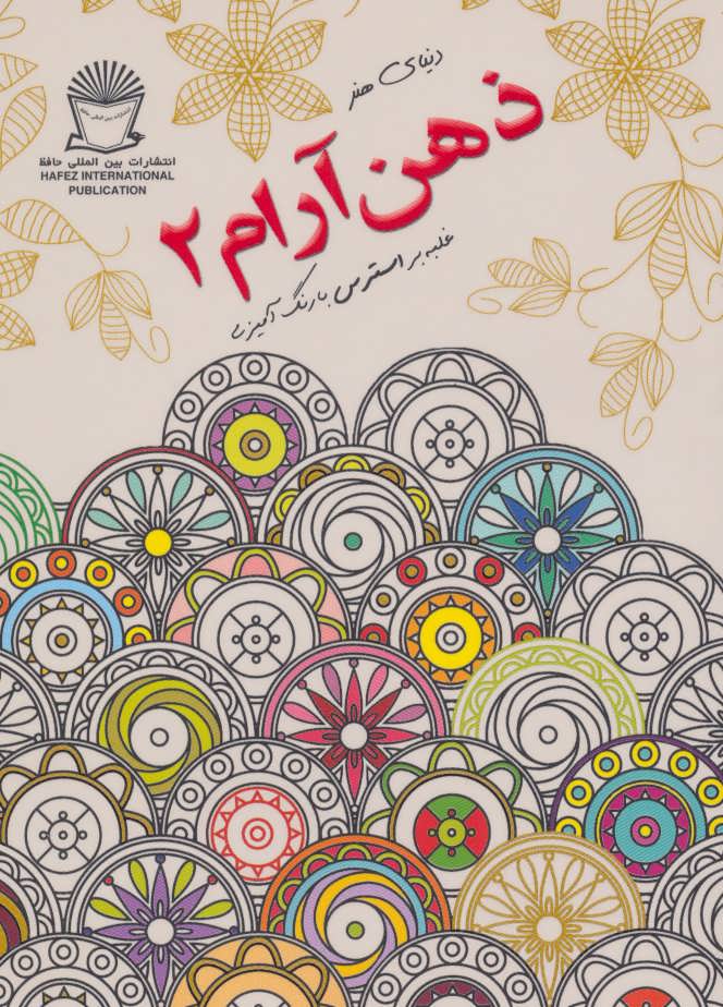 پایانه - ذهن آرام 2