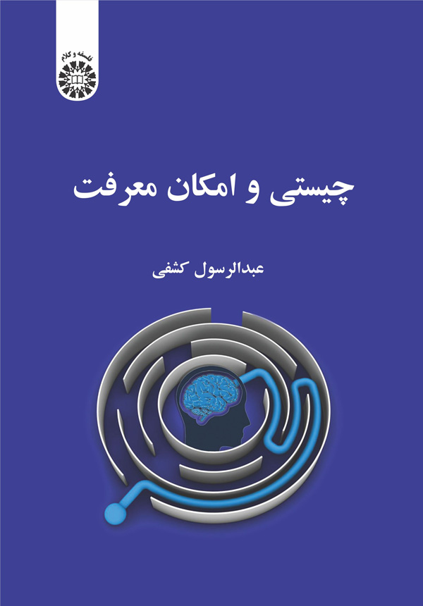 پایانه - چیستی و امکان معرفت