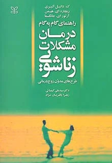 پایانه - راهنمای گام به گام درمان مشکلات زناشویی