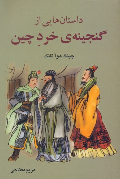 پایانه - داستان هایی از گنجینۀ خرد چین