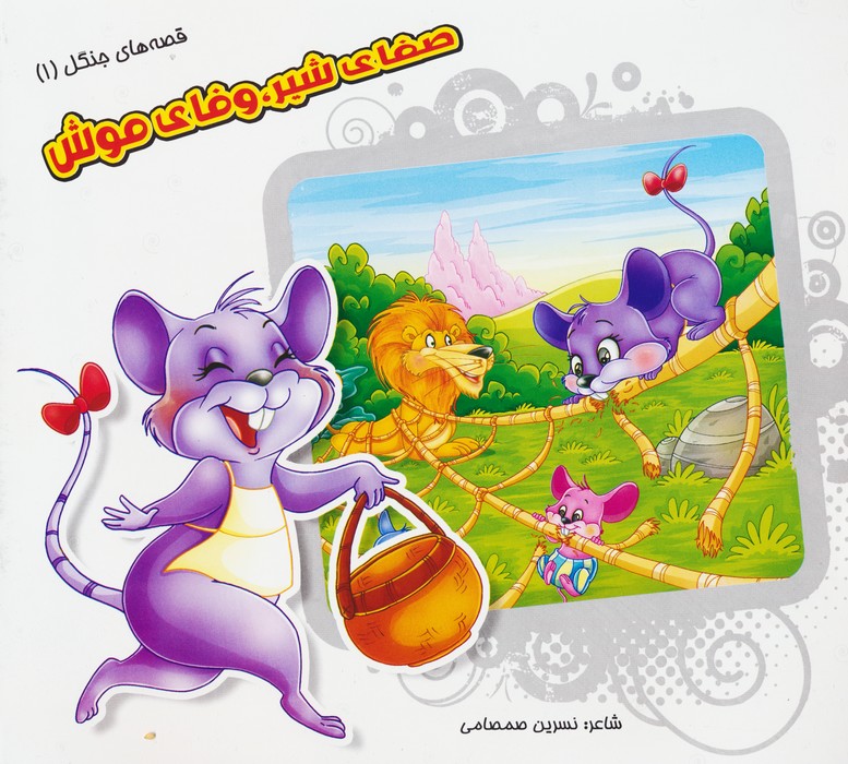 پایانه - صفای شیر،وفای موش