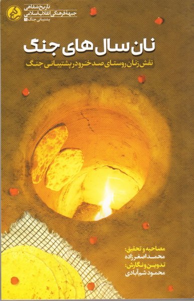 پایانه - نان سال های جنگ