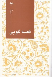 پایانه - قصه گویی (3)