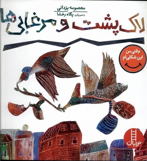 پایانه - لاک پشت و مرغابی ها