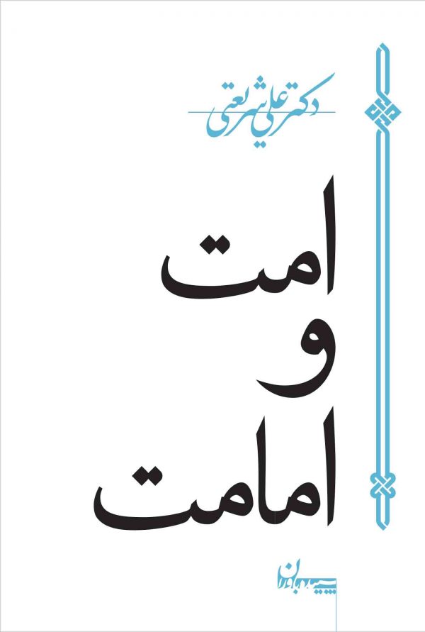 پایانه - امت و امامت