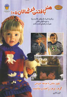 پایانه - هنر بافتنی خردسالان 105