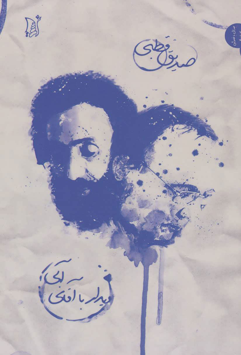 پایانه - دیدار با آقای آبی