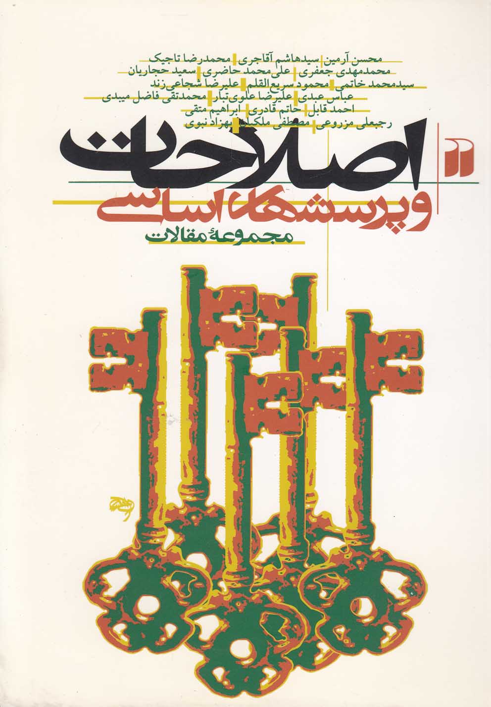 پایانه - اصلاحات و پرسشهای اساسی