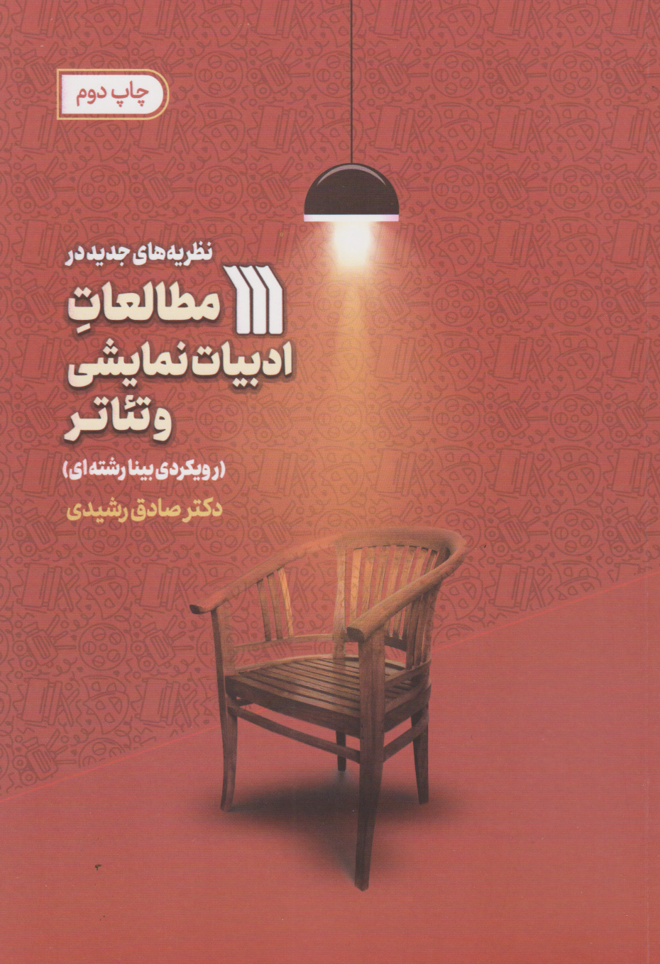 پایانه - نظریه های جدید در مطالعات ادبیات نمایشی و تئاتر