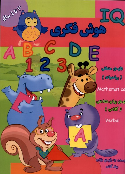 پایانه - هوش فکری (IQ) 3 تا 4 سال