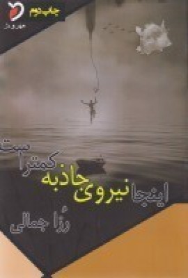 پایانه - اینجا نیروی جاذبه کمتر است