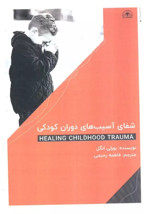 پایانه - شفای آسیب های دوران کودکی