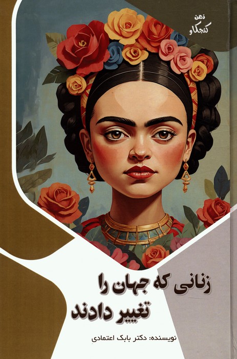 پایانه - زنانی که جهان را تغییر دادند