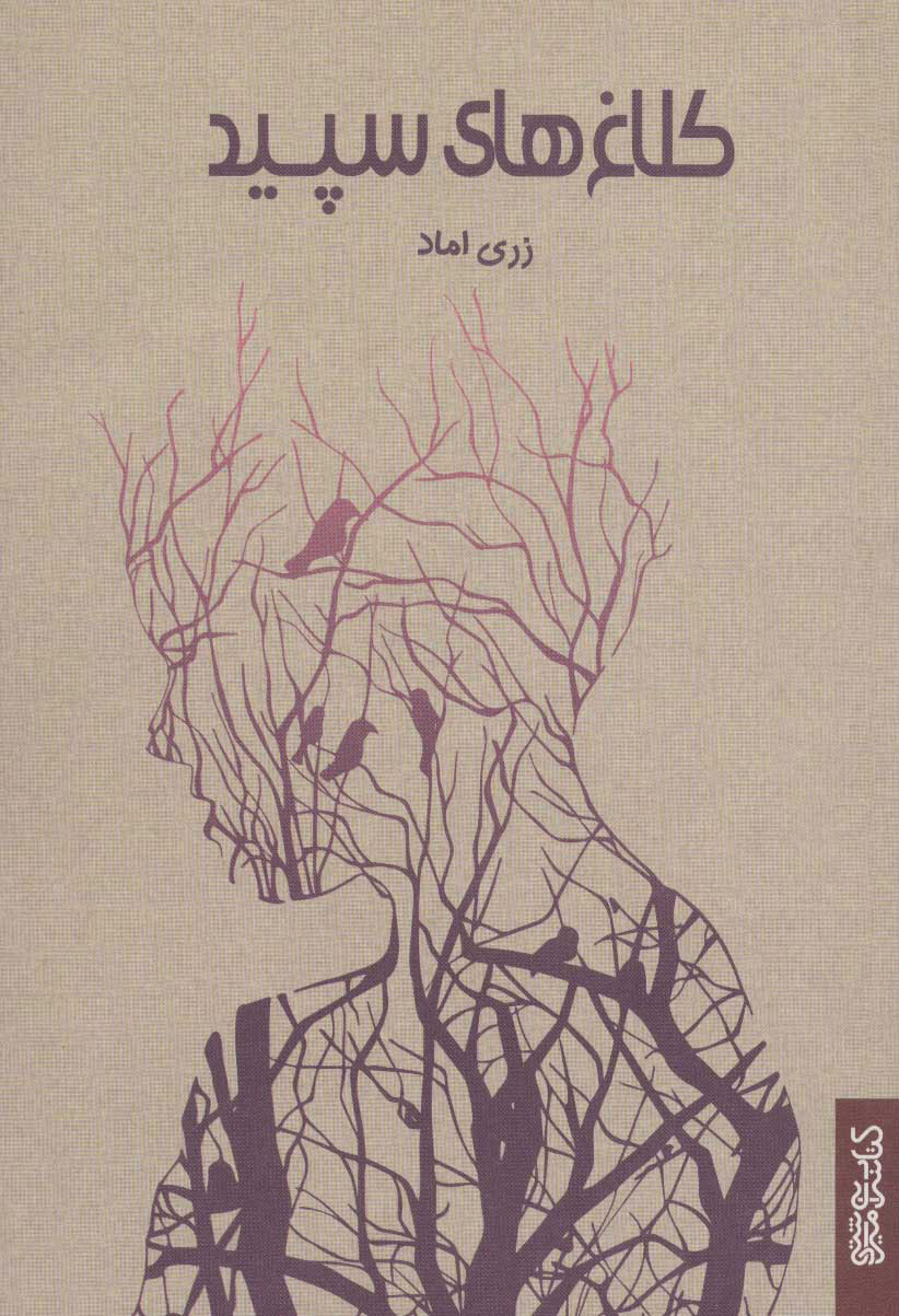 پایانه - کلاغ های سپید