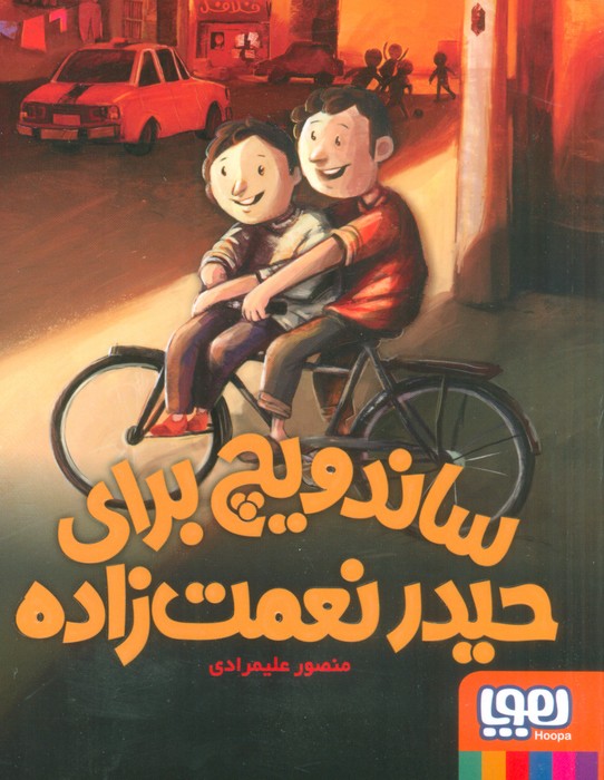 پایانه - ساندویچ برای حیدر نعمت زاده