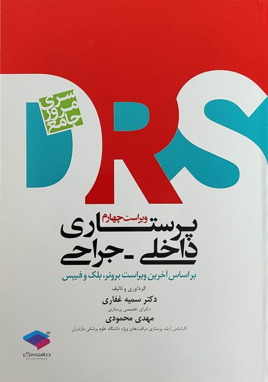 پایانه - پرستاری داخلی و جراحی