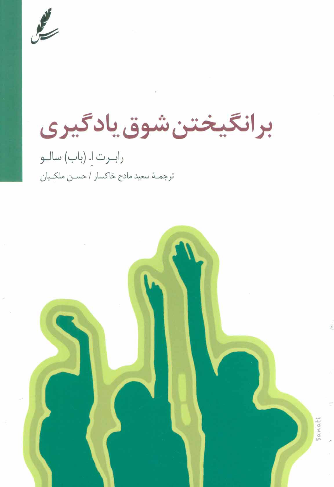 پایانه - برانگیختن شوق یادگیری