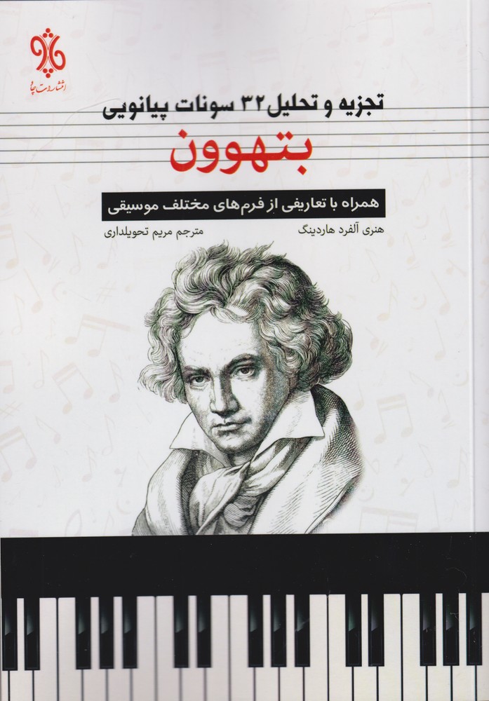 پایانه - بتهوون