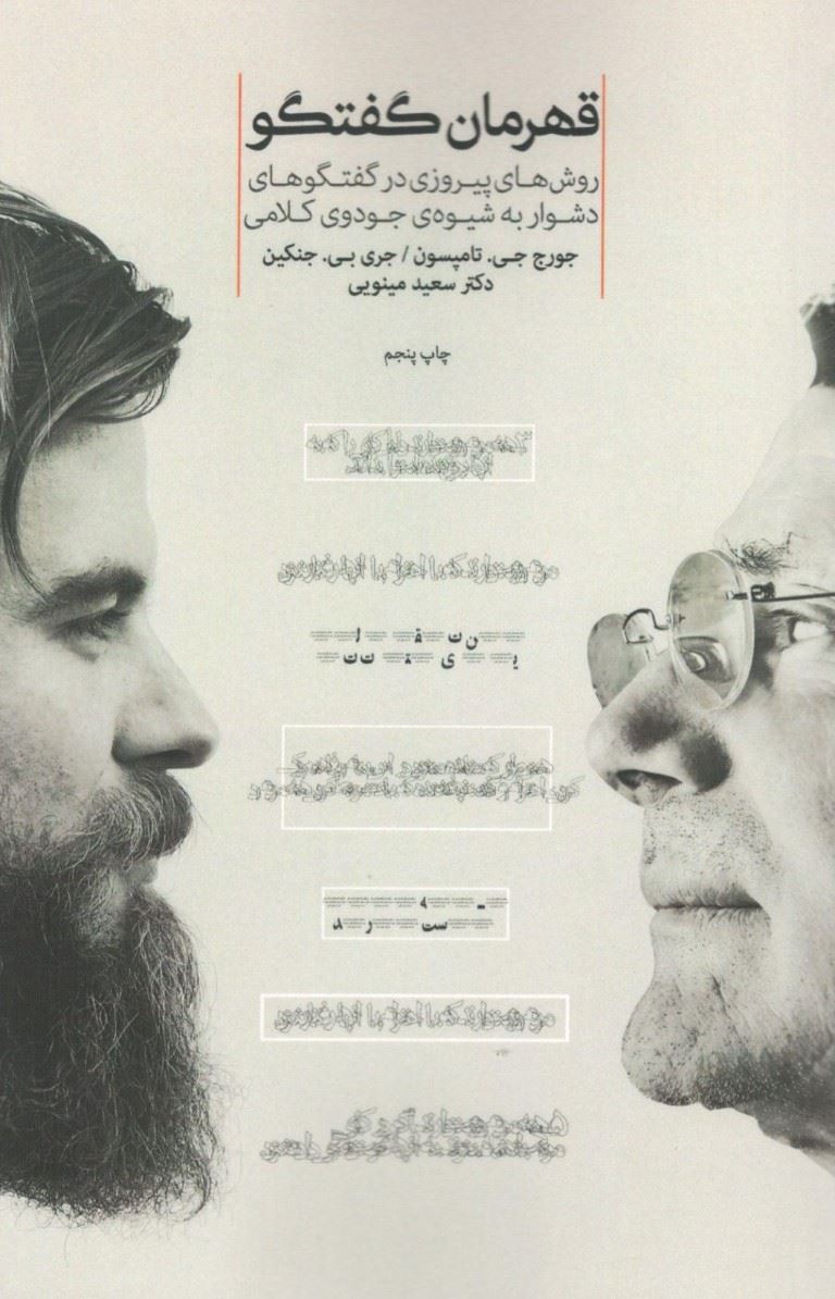 پایانه - قهرمان گفتگو